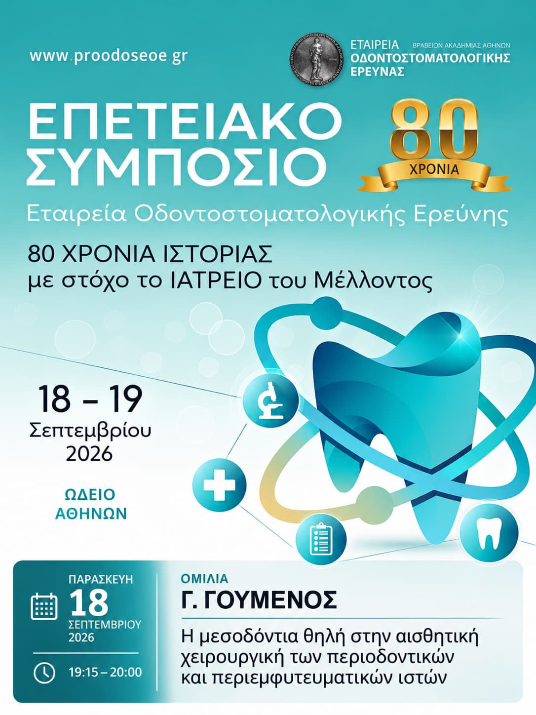«80 ΧΡΟΝΙΑ ΙΣΤΟΡΙΑΣ με στόχο το ΙΑΤΡΕΙΟ του Μέλλοντος»
